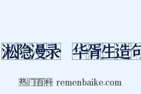 淞隐漫录·华胥生造句是什么意思的图片